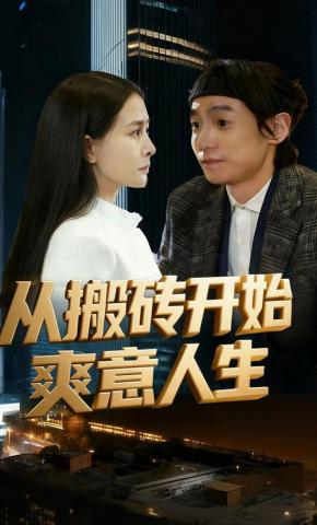 短剧从搬砖开始爽意人生海报