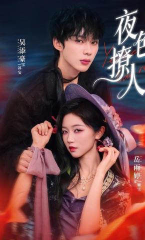 短剧《夜色撩人》海报