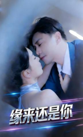 短剧《缘来还是你》海报