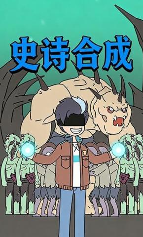 短剧《史诗合成》海报