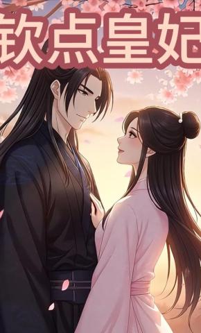 短剧《钦点皇妃》海报