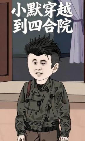 短剧《小默穿越到四合院》海报