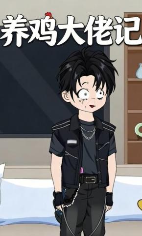 短剧《养鸡大佬记》海报