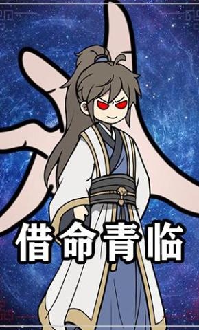 短剧《借命青临》海报