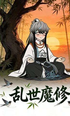 短剧《乱世魔修》海报