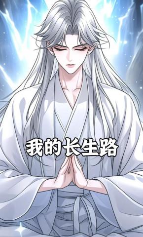 短剧《我的长生路》海报