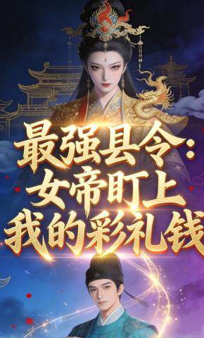 短剧最强县令：女帝盯上我的彩礼钱海报
