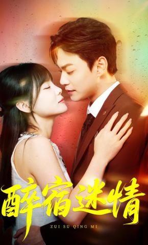 短剧《醉宿迷情》海报