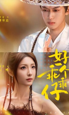 短剧《好一个乖乖仔》海报