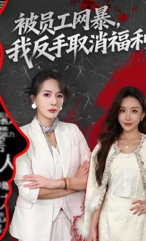 短剧《被员工网暴，我反手取消福利》海报