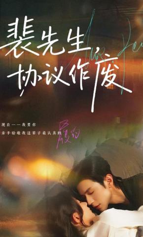 短剧《裴先生，协议作废》海报