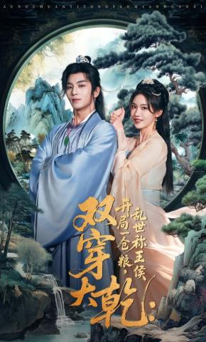 短剧《双穿大乾：开局一仓粮，乱世称王侯》海报