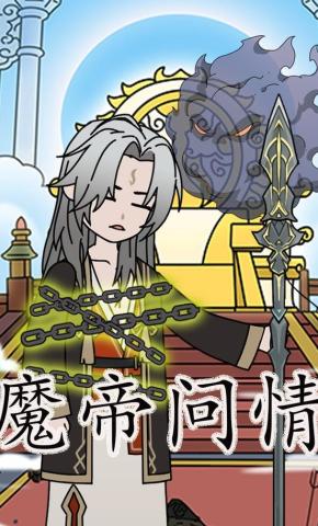 短剧《魔帝问情》海报