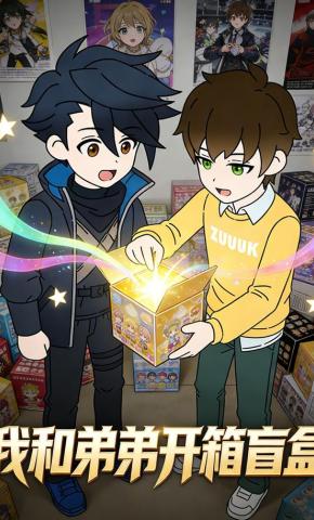 短剧《我和弟弟开箱盲盒》海报