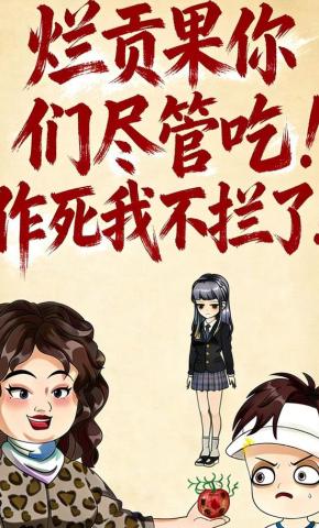 短剧《烂贡果你们尽管吃 作死我不拦了》海报