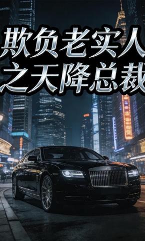 短剧《欺负老实人之天降总裁》海报