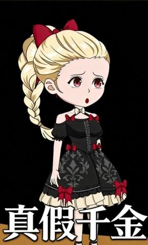 短剧《真假千金》海报