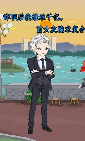 短剧《辞职后我继承千亿，前女友跪求复合》海报