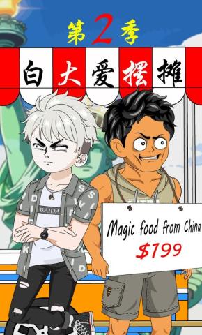 短剧《白大爱摆摊第二季》海报