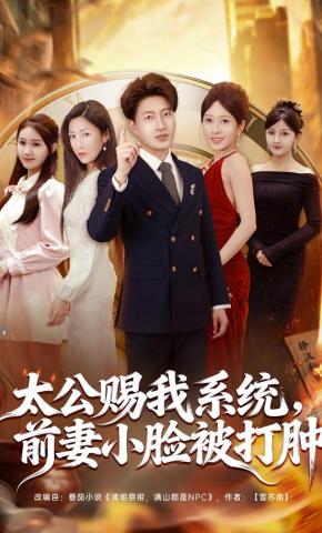 短剧《太公赐我系统，前妻小脸被打肿》海报