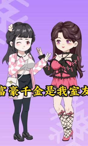 短剧《富豪千金是我室友》海报