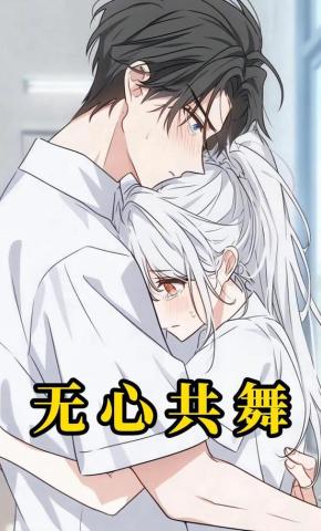 短剧《无心共舞》海报