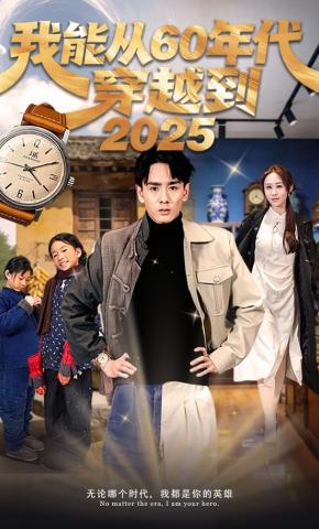 短剧《我能从60年代穿越到2025》海报