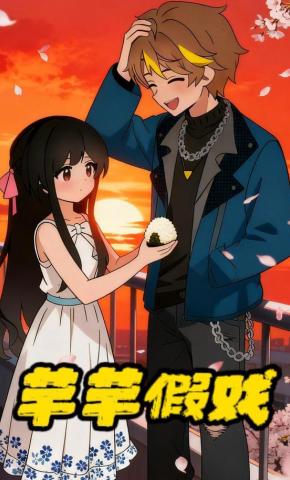 短剧《芊芊假戏》海报