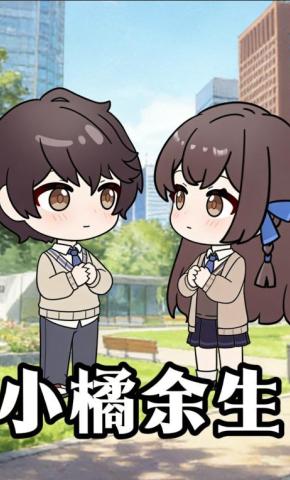 短剧《小橘余生》海报