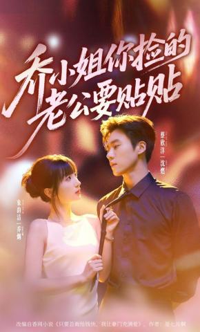 短剧《乔小姐，你捡的老公要贴贴》海报