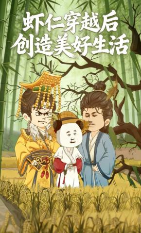 短剧《虾仁穿越后创造美好生活》海报