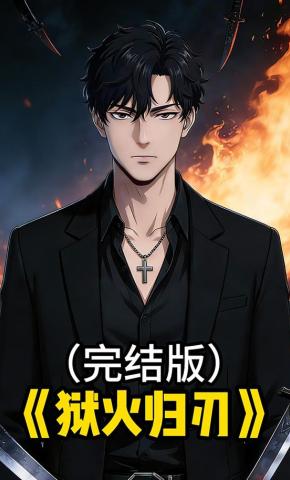 短剧《狱火归刃》海报