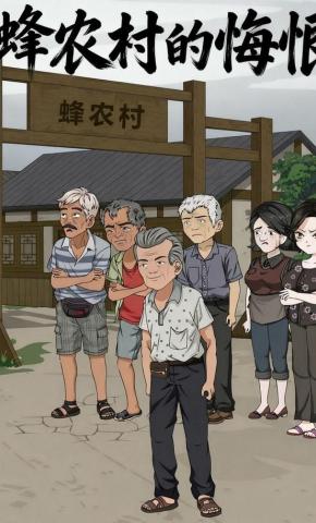 短剧《蜂农村的悔恨》海报