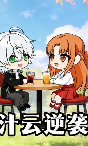 短剧《汁云逆袭》海报