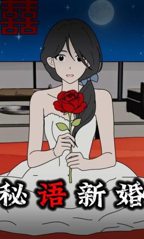 短剧《秘语新婚》海报