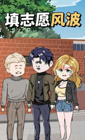 短剧《填志愿风波》海报