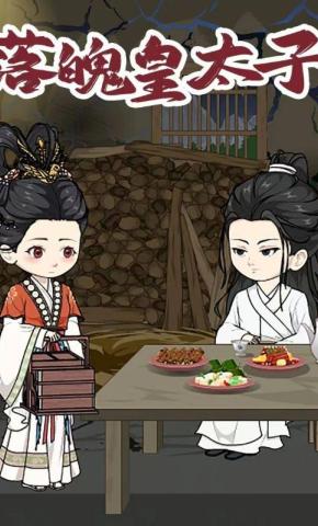 短剧《落魄皇太子》海报