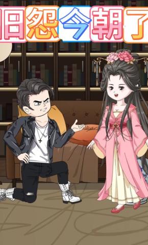 短剧《旧怨今朝了》海报