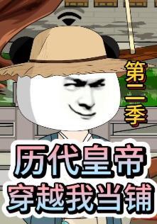 短剧《历代皇帝穿越我当铺第二季》海报