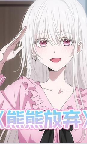 短剧《熊熊放弃》海报