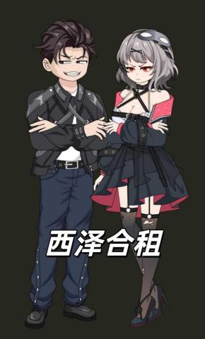 短剧《西泽合租》海报