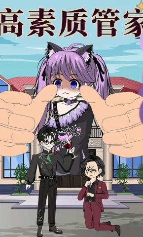 短剧《高素质管家》海报