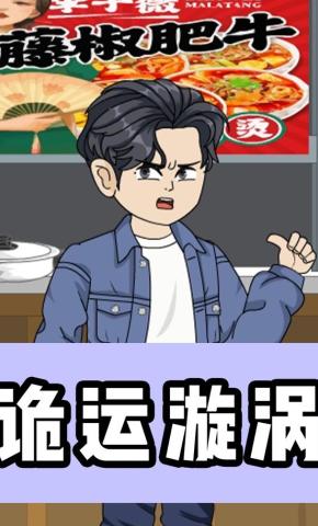 短剧《诡运漩涡》海报