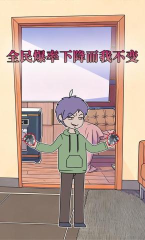 短剧《全民爆率下降而我不变》海报