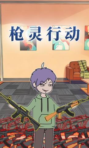 短剧《枪灵行动》海报