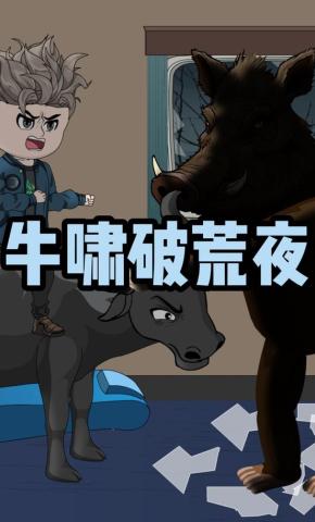 短剧《牛啸破荒夜》海报