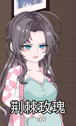 短剧《荆棘玫瑰》海报