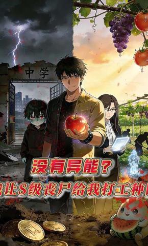 短剧《没有异能？我让S级丧尸给我打工种田！》海报