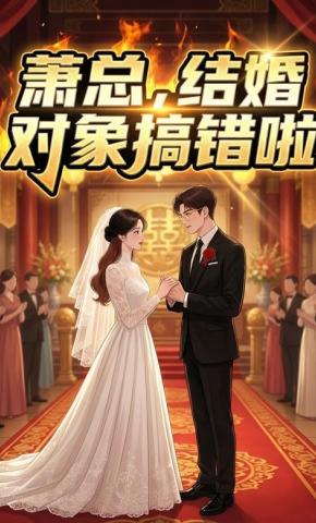 短剧《萧总，结婚对象搞错啦》海报
