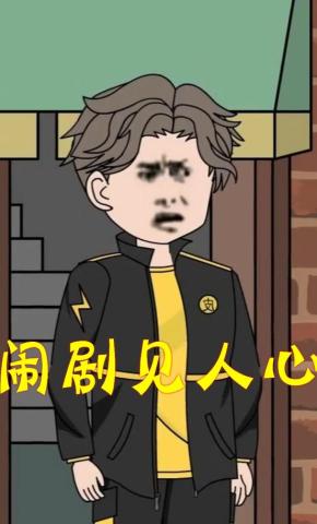 短剧《闹剧见人心》海报